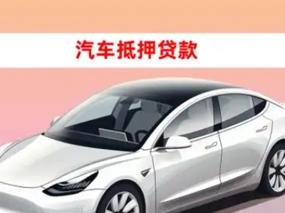 办理延寿车辆抵押贷款需要什么条件，优势以及结清手续?