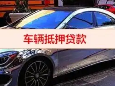延寿汽车抵押借款的额度如何确定？
