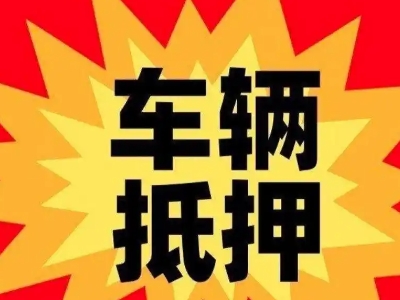 延寿汽车抵押贷款利息一般是多少？